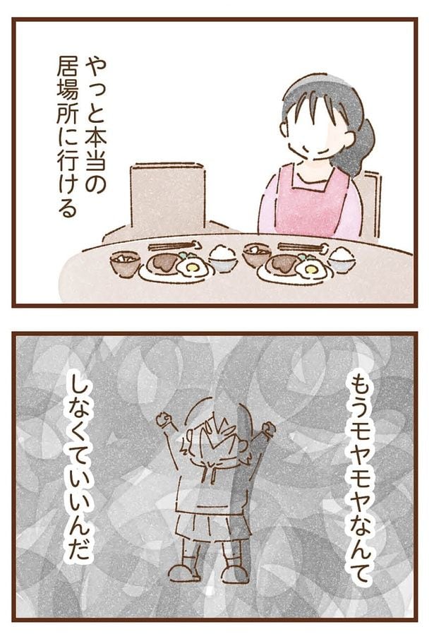 本当の居場所に行ける