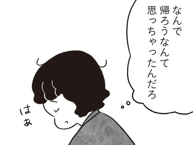 なんで帰ろうなんて思っちゃったんだろ