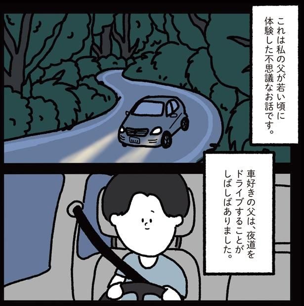 私の父が若い頃に体験した不思議なお話です