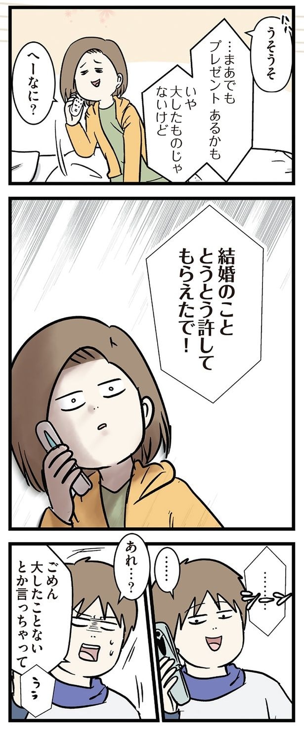 結婚のこと、許してもらえた!