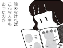 「諦めなければ違う人生だった？」親に反発して上京した41歳女性の後悔／べつに友達じゃないけど（9）