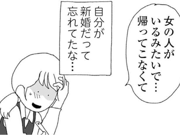 自分が新婚だって忘れてた