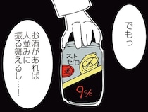 飲酒で社交性がアップする！ 誰かと対面するときには酒が欠かせなくなって／人生が一度めちゃめちゃになったアルコール依存症OLの話（4）