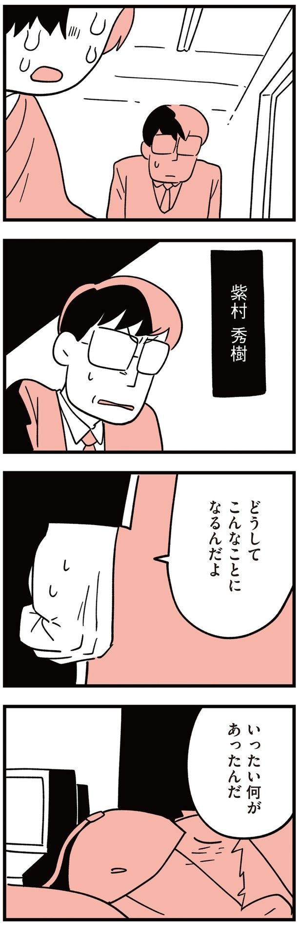 どうしてこんなことになるんだよ