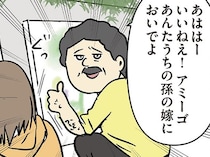 「うちの孫の嫁においでよ」フランクに嫁に呼ばれたけど、日本に婚約者がいます
