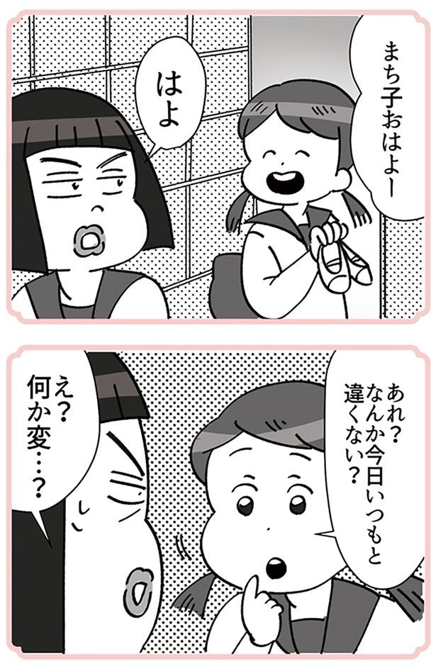 今日いつもと違くない?