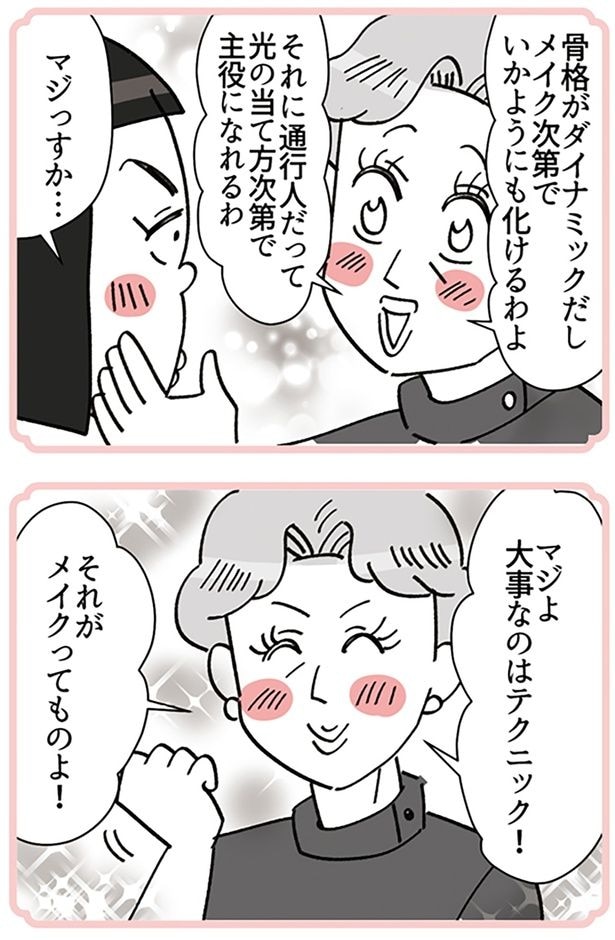 それがメイクってものよ!