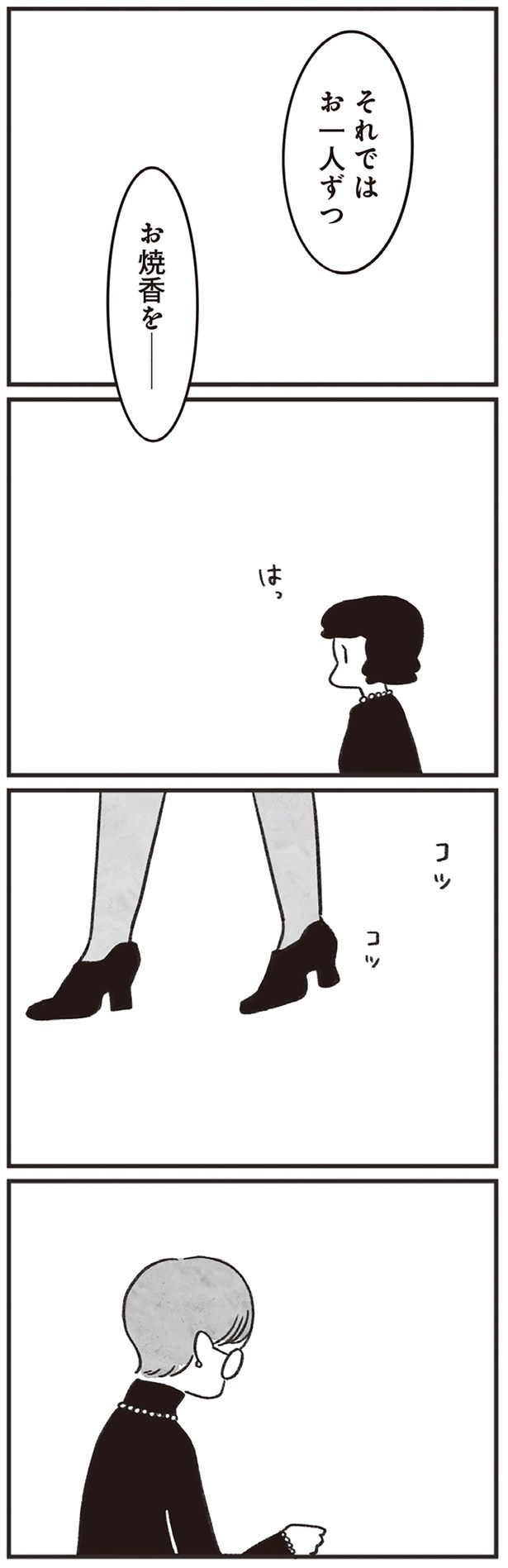 それではお一人ずつお焼香を