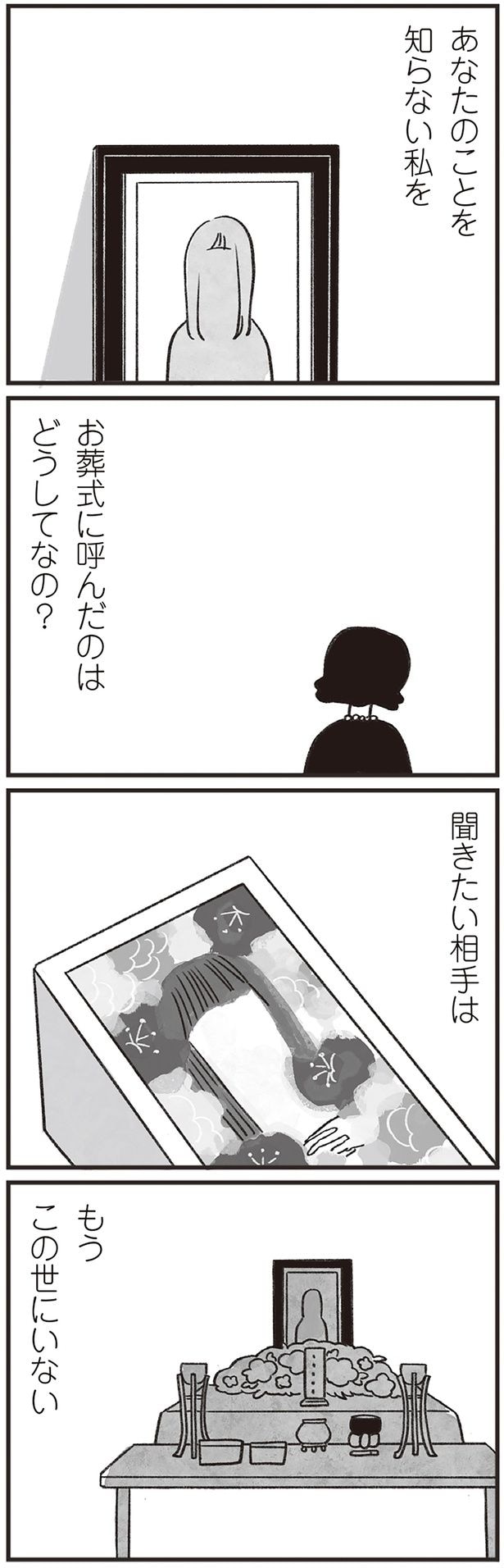 聞きたい相手はもうこの世にいない