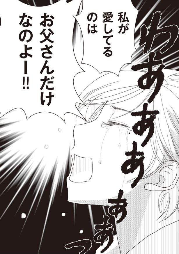 私が愛してるのはお父さんだけなのよー!!