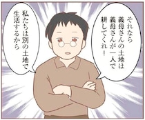 「別の土地で生活する」居丈高な義母の暴言に婿養子が反論すると…