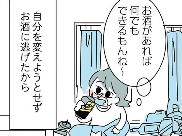 自分を変えようとせずお酒に逃げたから…