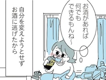 自分を変えようともせず周りのせいにし続けて、酒に頼り切った結果／人生が一度めちゃめちゃになったアルコール依存症OLの話（6）