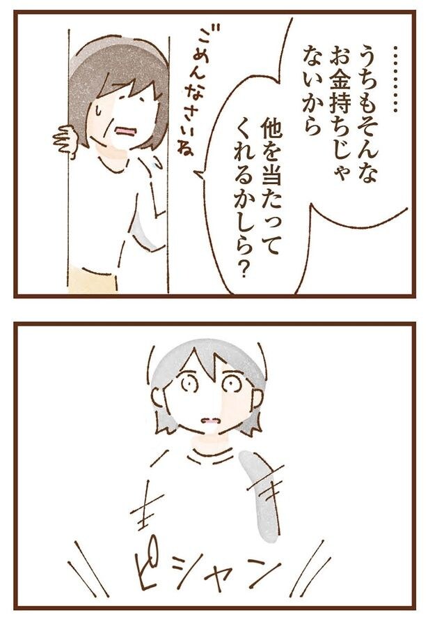 他を当たってくれるかしら?