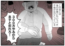 「300万やるから息子と別れろ！」仲の良かった義父が暴言を吐いた理由／その不倫、地獄行きです！1（1）