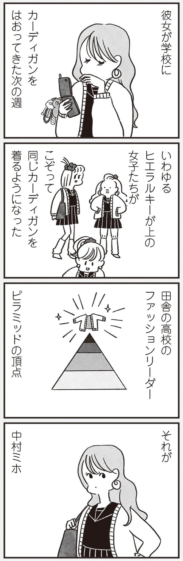 田舎の高校のファッションリーダー