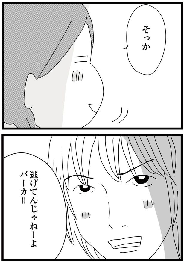 逃げてんじゃねーよ