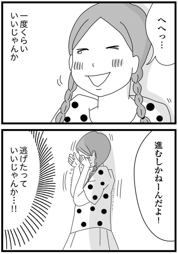 逃げたっていいじゃんか…!!