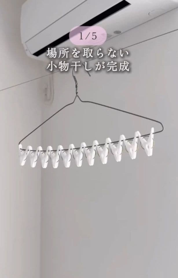 小物干しの完成▶画期的!(⇒次へ)