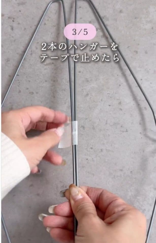 2本のハンガーを合わせテープで留める▶ハンガーのねじれ部分を持ちながら…(⇒次へ)