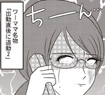 ワーママあるある「出勤直後に退勤」。保育園に迎えに行くのはいつも私？