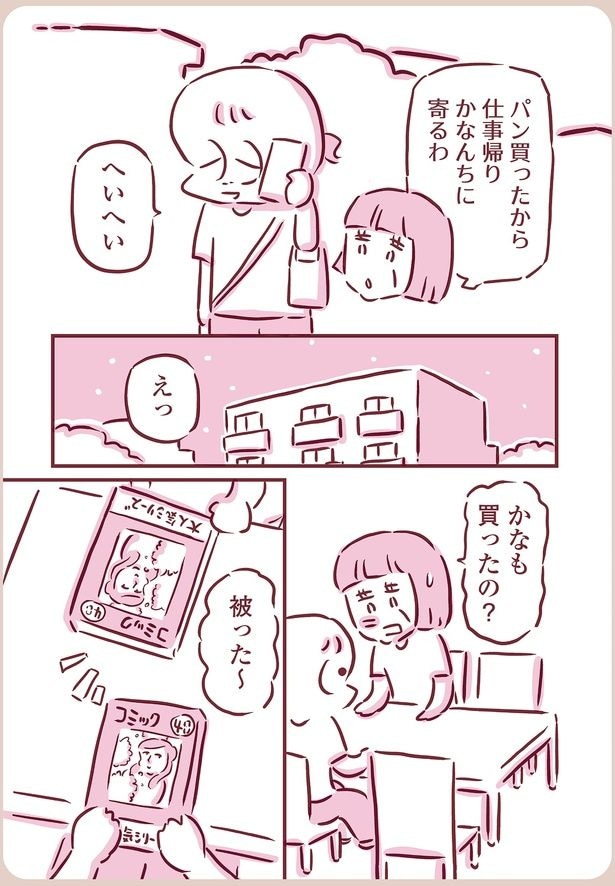 かなも買ったの？