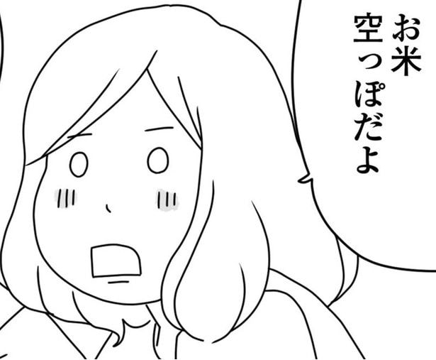 お米空っぽだよ