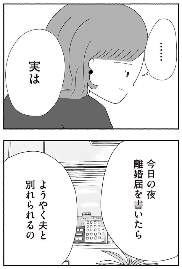 ようやく夫と別れられるの