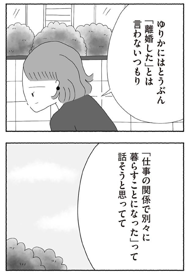 「離婚した」とは言わないつもり