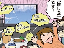オタク友達と「推し会」へ！ 防音個室で思うまま過ごせる時間が最高です