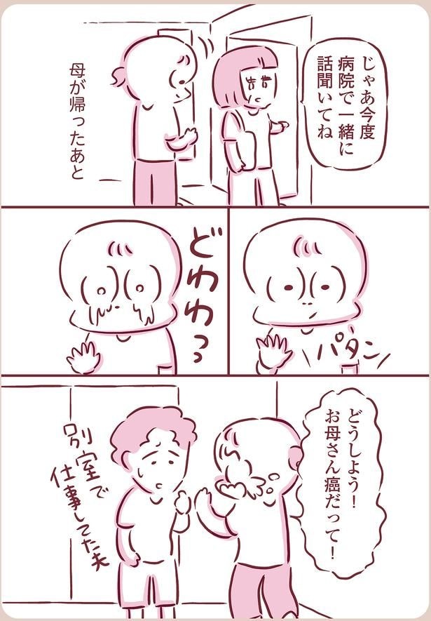 お母さん癌だって！