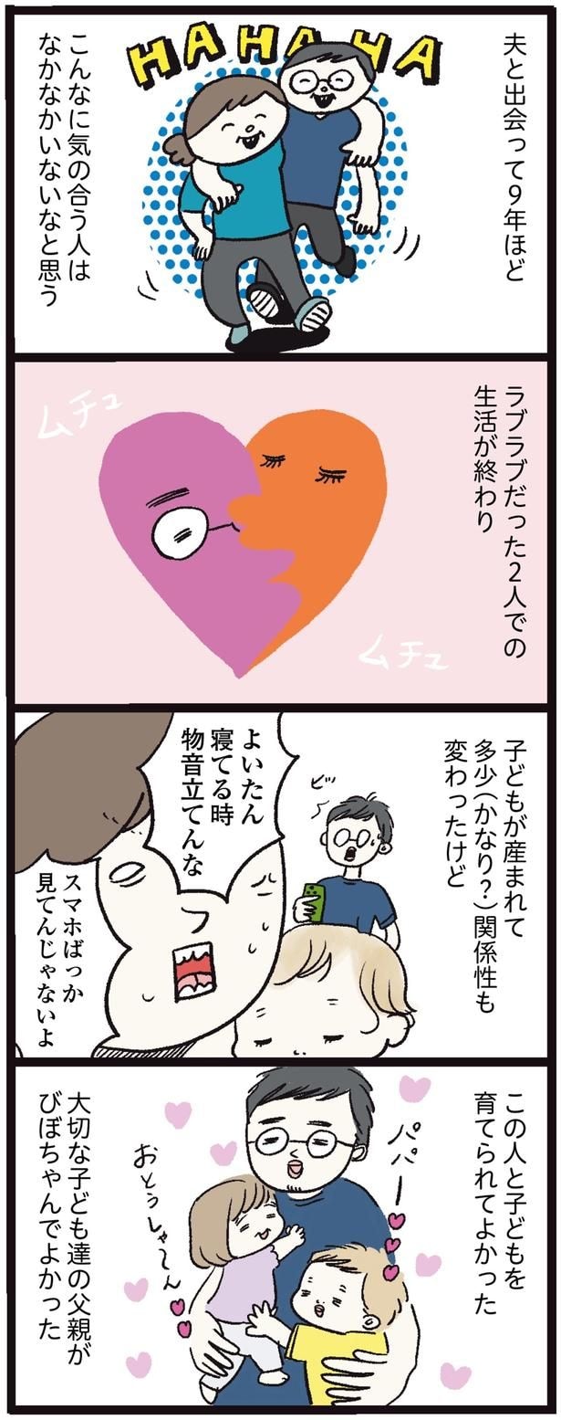 この人と子供を育てられてよかった