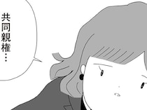 法改正、複雑すぎて理解できない。引越しですら別れた相手の許可が必要なんて／離婚しても終わらない 共同親権がはじまる日（3）