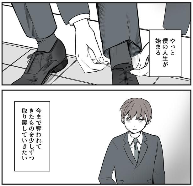 やっと僕の人生が始まる