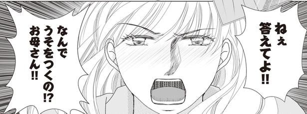 なんでうそをつくの!?