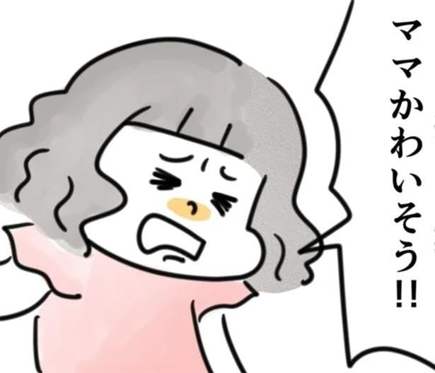 ママがかわいそう