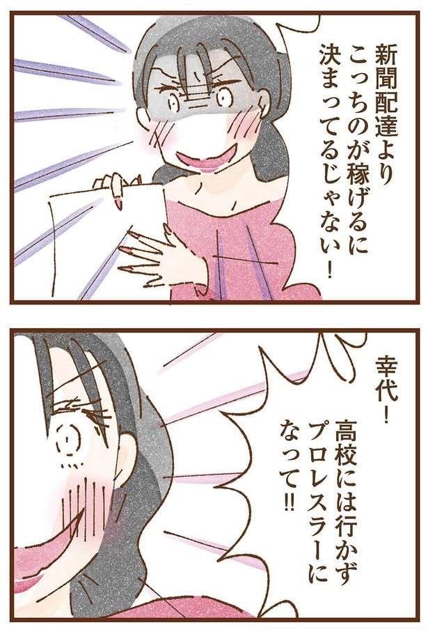 高校には行かずプロレスラーになって！！