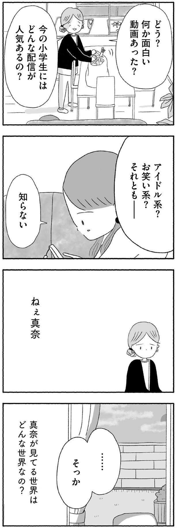 真奈が見てる世界はどんな世界なの?