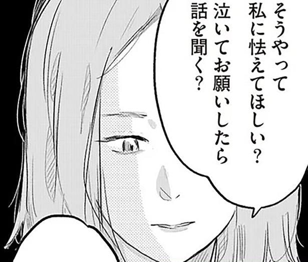 私に怯えてほしい？