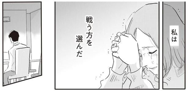 私は　戦う方を選んだ