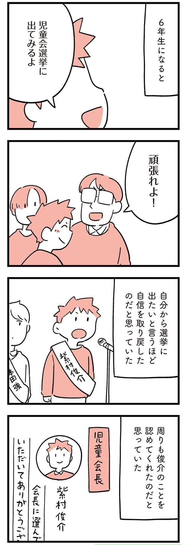 周りも俊介のことを認めてくれたのだと思っていた