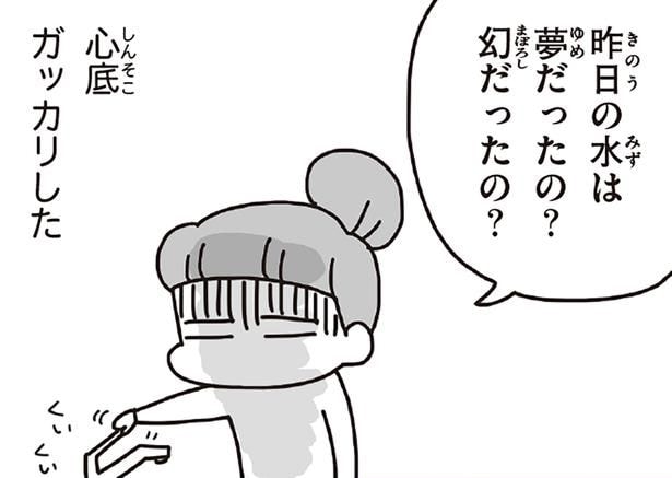 昨日の水は夢だったの？