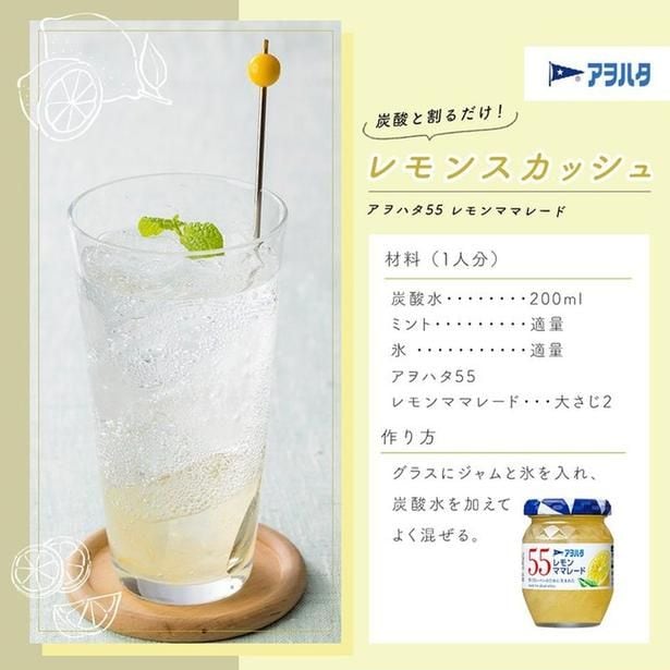 炭酸水とレモンママレードでレモンスカッシュに▶暑い日に飲みたい！（⇒次へ）