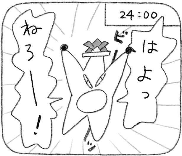 はよっ　ねろー！