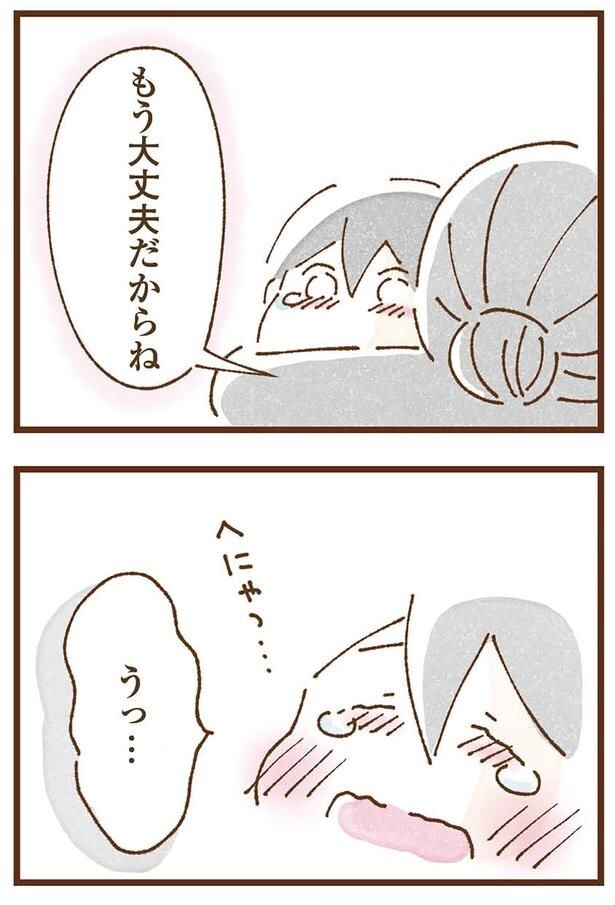 もう大丈夫だからね