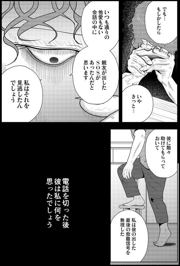 私は彼の出した最後の救難信号を無視した