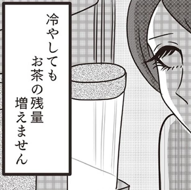 冷やしても　お茶の残量　増えません