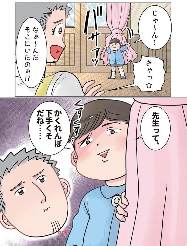 先生って、かくれんぼ下手くそだね…