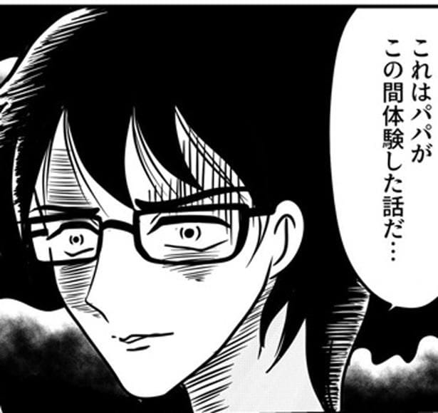 パパがこの間体験した話だ…