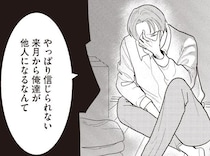 「他人になるなんて信じられない」もう決めたはずの離婚、すれ違う夫婦の想い／あなたに触れたいだけなのに（2）